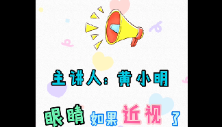 眼視光小講堂：眼睛如果近視了，需要一直戴著眼鏡嗎？