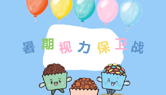 暑期視力保衛(wèi)戰(zhàn) | 入營(yíng)即可體驗(yàn)暑期度數(shù)零增長(zhǎng)！