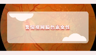 科普 | 視力下降、視野減小、夜盲？警惕視網(wǎng)膜色素變性！