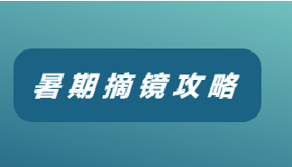 這個夏天，一起步入“無鏡”人生吧！【文末有福利】