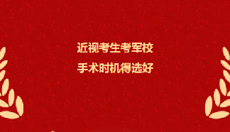 今年有意向報(bào)考軍校的高三考生請(qǐng)注意！這項(xiàng)要求你達(dá)到了嗎？