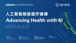 直播預(yù)告｜Nature Conferences-人工智能賦能醫(yī)療健康學(xué)術(shù)會議25日啟幕