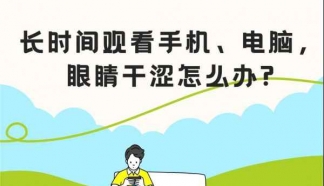 長時間觀看手機、電腦，眼睛干澀怎么辦？